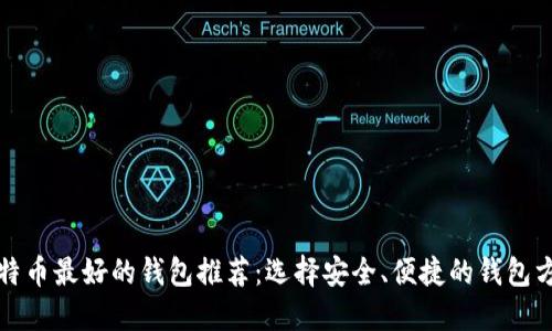 比特币最好的钱包推荐：选择安全、便捷的钱包方案