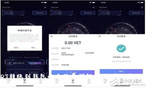 USDT转账到钱包的手续费详解：如何节省转账成本