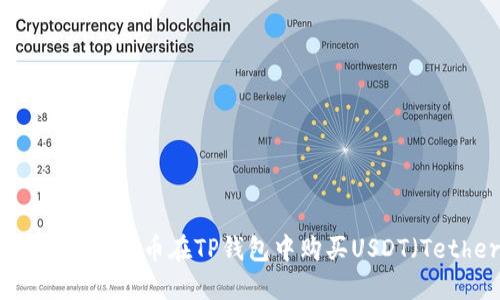 如何使用人民币在TP钱包中购买USDT（Tether）