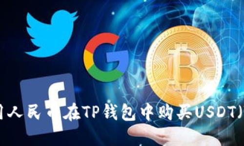 如何使用人民币在TP钱包中购买USDT（Tether）