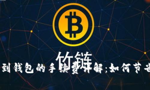 USDT转账到钱包的手续费详解：如何节省转账成本