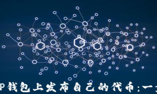 
如何在TP钱包上发布自己的代币：一步步指南