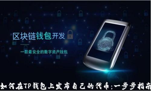 
如何在TP钱包上发布自己的代币：一步步指南