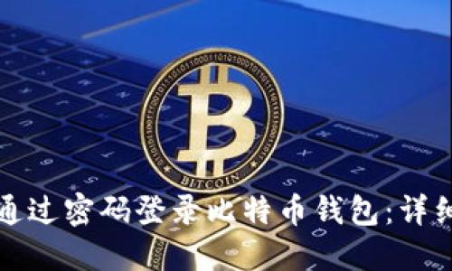 如何通过密码登录比特币钱包：详细指南