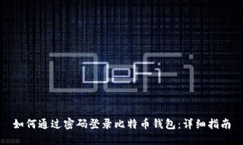 如何通过密码登录比特币钱包：详细指南