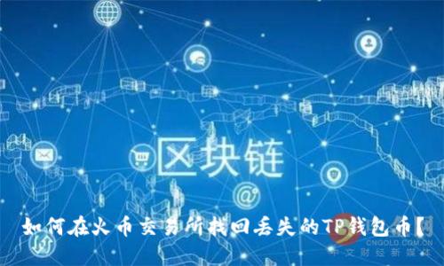 如何在火币交易所找回丢失的TP钱包币？