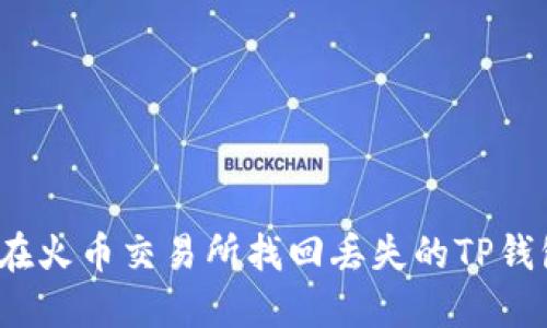 如何在火币交易所找回丢失的TP钱包币？