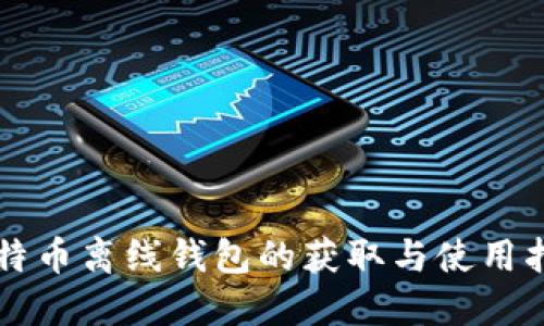 比特币离线钱包的获取与使用指南