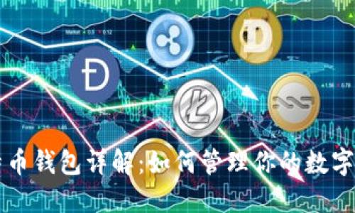 比特币钱包详解：如何管理你的数字资产