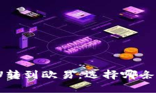 TP钱包的U转到欧易：选择哪条链最合适？