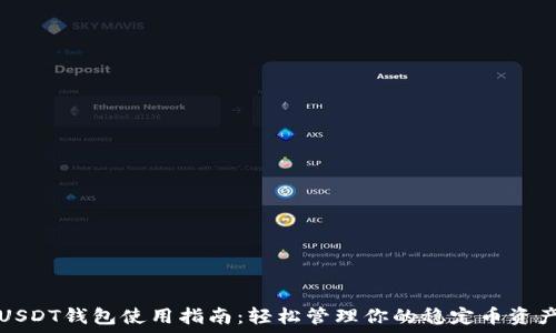   
USDT钱包使用指南：轻松管理你的稳定币资产