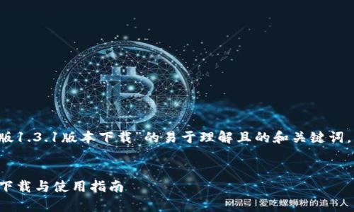 以下是关于“t p钱包安卓版1.3.1版本下载”的易于理解且的和关键词，包括内容大纲和相关问题：


t p钱包安卓版1.3.1版本下载与使用指南