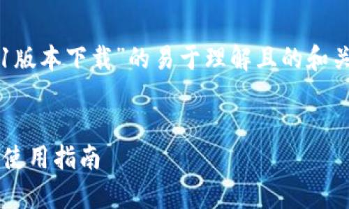 以下是关于“t p钱包安卓版1.3.1版本下载”的易于理解且的和关键词，包括内容大纲和相关问题：


t p钱包安卓版1.3.1版本下载与使用指南