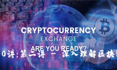 Web3知识100讲：第二讲 - 深入理解区块链的核心技术