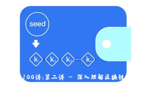 Web3知识100讲：第二讲 - 深入理解区块链的核心技术