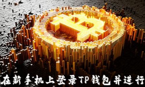 
如何在新手机上登录TP钱包并进行转账