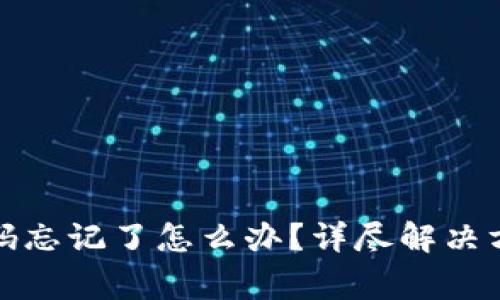 tP钱包支付密码忘记了怎么办？详尽解决方案与注意事项