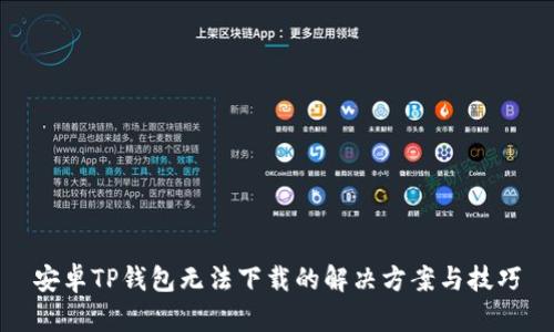 安卓TP钱包无法下载的解决方案与技巧