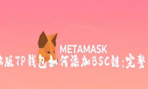 电脑版TP钱包如何添加BSC链：完整指南
