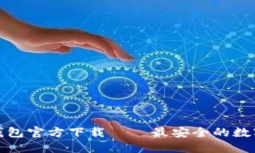 最新版TP钱包官方下载 – 最安全的数字货币钱包