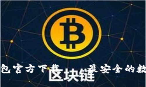 最新版TP钱包官方下载 – 最安全的数字货币钱包