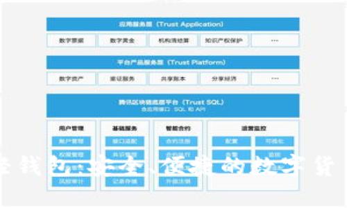 比特币现轻钱包：安全、便捷的数字货币管理利器