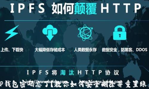 
TP钱包密码忘了？教你如何安全删除并重置账户