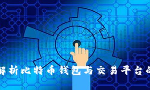 全面解析比特币钱包与交易平台的类型