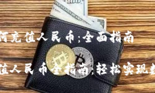 太空钱包如何充值人民币：全面指南

太空钱包充值人民币全指南：轻松实现数字货币交易