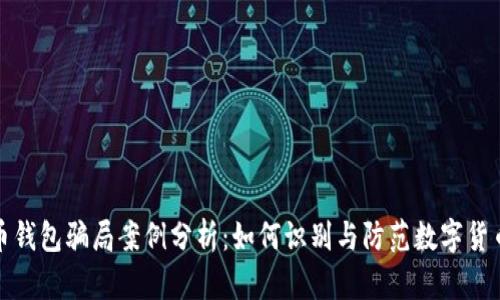 比特币钱包骗局案例分析：如何识别与防范数字货币诈骗