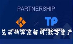 TP钱包与币安浏览器的深度解析：数字资产管理的