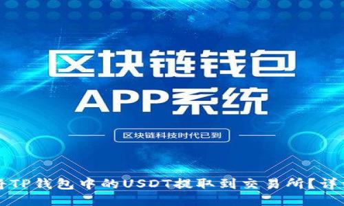 如何将TP钱包中的USDT提取到交易所？详细指南