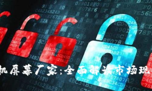 威图Web3手机屏幕厂家：全面解读市场现状与未来趋势