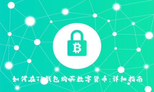 如何在TP钱包购买数字货币：详细指南