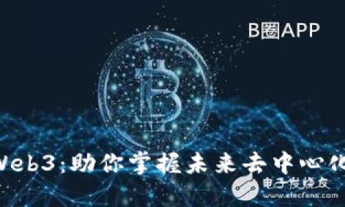 理解Dodo Web3：助你掌握未来去中心化金融的秘密