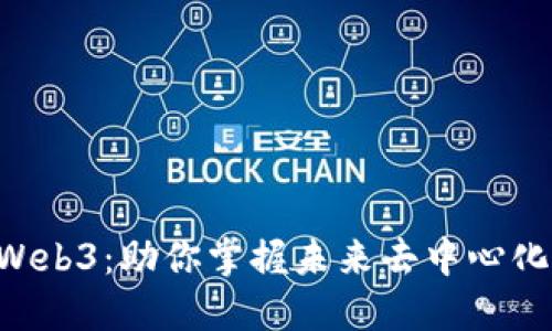 理解Dodo Web3：助你掌握未来去中心化金融的秘密