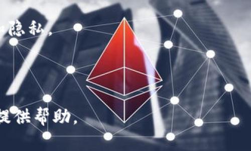   如何设置TP钱包隐私保护，让别人无法看到你的资产 / 

 guanjianci TP钱包, 隐私设置, 保护资产, 数字钱包 /guanjianci 

### 内容主体大纲

1. **介绍TP钱包** 
   - TP钱包的功能与特点
   - 为什么选择TP钱包作为数字资产管理工具

2. **隐私的重要性** 
   - 数字资产隐私的现状
   - 为什么需要保护资产隐私

3. **TP钱包隐私设置步骤** 
   - 第一步：下载并安装TP钱包
   - 第二步：创建或者导入钱包
   - 第三步：设置隐私保护选项

4. **防止他人查看资产的方法** 
   - 如何设置钱包的隐私功能
   - 关闭交易记录共享
   - 如何选择安全的备份方式

5. **使用TP钱包的隐私技巧** 
   - 使用不同地址进行交易
   - 定期更换钱包地址
   - 其他隐私保护措施

6. **常见问题解答** 
   - 如何找回丢失的TP钱包访问权限？
   - TP钱包能否匿名交易？
   - 有哪些常见的隐私泄露风险？
   - 使用TP钱包时如何避免钓鱼攻击？
   - 交易时如何确保对方信息的隐私？
   - 是否可以在TP钱包中隐藏资产余额？
   - 设置隐私保护后是否会影响交易速度？

7. **总结与展望** 
   - 数字资产未来隐私保护的发展趋势
   - 用户如何更加主动地保护隐私

---

### 1. **介绍TP钱包**

TP钱包的功能与特点

TP钱包是一款功能强大的数字资产管理工具，支持多种主流区块链资产的存储和交易。用户可以通过TP钱包轻松管理自己的数字资产，此外，TP钱包还为用户提供了去中心化交易所、资产管理、跨链功能等多种服务。

为什么选择TP钱包作为数字资产管理工具

TP钱包以其界面友好、安全性高著称。它采用了先进的加密技术，可以保护用户的数字资产不被非法访问。同时，TP钱包支持多种区块链项目，给予用户更多选择。此外，TP钱包还适合各种用户，无论是新手还是老手，都能轻松上手。

### 2. **隐私的重要性**

数字资产隐私的现状

随着数字资产的普及，越来越多的人开始关注资产隐私问题。虽然区块链技术本身是透明的，交易记录可以被任何人查看，但这并不意味着用户的资产和身份需要被暴露。因此，如何保护资产隐私成为了一个重要议题。

为什么需要保护资产隐私

保护资产隐私有助于预防身份盗窃、资产被盗等风险。许多恶意攻击者会利用用户的公开信息进行钓鱼攻击或其他形式的诈骗。如果没有良好的隐私保护，不仅可能导致财产损失，还可能影响个人的生活和信用。

### 3. **TP钱包隐私设置步骤**

第一步：下载并安装TP钱包

首先，您需要前往TP钱包的官方网站或应用商店下载并安装TP钱包应用程序。确保下载来源是官方的，以避免恶意软件的风险。

第二步：创建或者导入钱包

安装完成后，您可以选择创建新的钱包或导入已有的钱包。如果是新创建钱包，记得保存好助记词和私钥，这将是您恢复钱包的重要信息。

第三步：设置隐私保护选项

在钱包的设定菜单中，您可以找到隐私保护选项。根据系统提示进行设置，确保设置了强密码和多重验证。

### 4. **防止他人查看资产的方法**

如何设置钱包的隐私功能

在TP钱包的隐私设置中，您可以找到相关功能，将其开启。这样可以确保您的资产信息不会被外部用户访问。

关闭交易记录共享

TP钱包提供了一些选项，可以让用户选择是否分享交易记录。确保关闭共享功能，以保护您的交易隐私。

如何选择安全的备份方式

对于备份您的数字资产，建议使用加密的云存储或硬盘进行备份，同时确保这些备份的访问权限是限制的。

### 5. **使用TP钱包的隐私技巧**

使用不同地址进行交易

为了提高隐私安全，建议在不同的交易中使用不同的公钥地址，这样可以有效防止资产被追踪。

定期更换钱包地址

定期更换钱包地址会让资产的追踪变得更加困难，因此可以考虑每隔一段时间更换一次您的公钥地址。

其他隐私保护措施

除了使用TP钱包的隐私功能，用户还可以使用VPN、代理等技术来进一步加固隐私安全。

### 6. **常见问题解答**

如何找回丢失的TP钱包访问权限？

如果您丢失了TP钱包的访问权限，可以通过助记词或私钥恢复钱包。确保在安全的环境中进行操作，并谨防信息泄露。

TP钱包能否匿名交易？

TP钱包的匿名功能有限，但是可以通过使用隐私币进行交易，借此提高交易的匿名性。

有哪些常见的隐私泄露风险？

用户常见的隐私泄露风险包括钓鱼攻击、恶意软件、社交工程等。避免轻信不明链接，定期更新安全软件。

使用TP钱包时如何避免钓鱼攻击？

确保始终通过官方网站或应用商店下载TP钱包，并定期检查您的钱包地址是否发生改变，以防受到钓鱼攻击。

交易时如何确保对方信息的隐私？

在进行交易时，尽量使用中介服务，避免直接交换个人信息，并将资产分散到多个地址。

是否可以在TP钱包中隐藏资产余额？

TP钱包并不提供直接隐藏余额的功能，但用户可以通过更换公钥地址等方式来保护资产的隐私。

设置隐私保护后是否会影响交易速度？

设置隐私保护一般不会显著影响交易速度，但某些高级隐私功能可能需要更多的确认时间，因此可能会稍有延迟。

### 7. **总结与展望**

数字资产未来隐私保护的发展趋势

随着技术的进步，数字资产隐私保护的手段将会更为多样与完善。预计未来将会有更多专注隐私的区块链项目出现。

用户如何更加主动地保护隐私

用户应定期更新密码、使用多重认证，并保持对最新安全技术和方法的了解，以确保其资产的安全和隐私。

---

以上就是关于如何设置TP钱包隐私保护的详细介绍和问题解答，希望能对您的数字资产安全管理提供帮助。