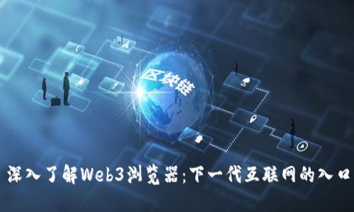 深入了解Web3浏览器：下一代互联网的入口