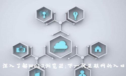 深入了解Web3浏览器：下一代互联网的入口