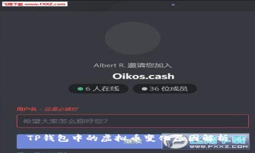 TP钱包中的虚拟币变化原因解析