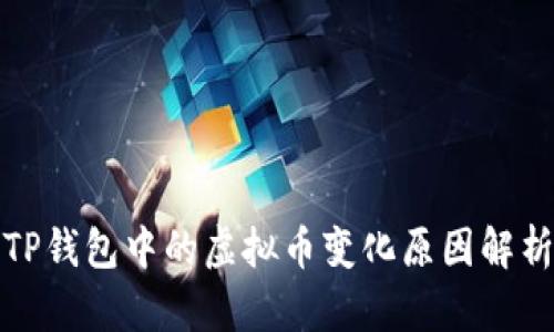 TP钱包中的虚拟币变化原因解析