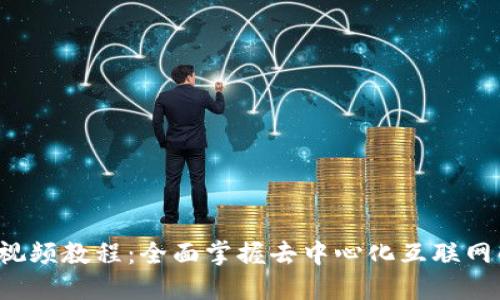 Web3视频教程：全面掌握去中心化互联网的未来