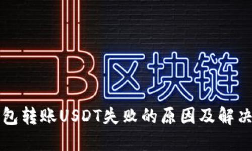 TP钱包转账USDT失败的原因及解决方法