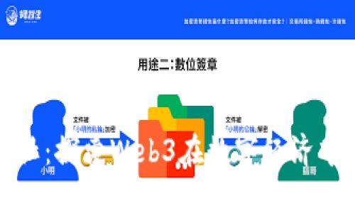 解密欧阳社：探索Web3在数字经济中的新机遇