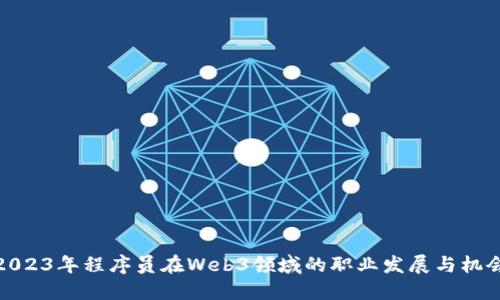 2023年程序员在Web3领域的职业发展与机会