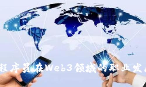 2023年程序员在Web3领域的职业发展与机会