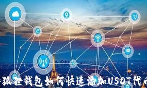 
小狐狸钱包如何快速添加USDT代币？