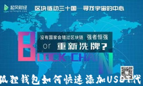 
小狐狸钱包如何快速添加USDT代币？