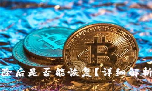 TP钱包被删除后是否能恢复？详细解析与解决方案