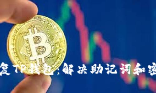 ### 如何恢复TP钱包：解决助记词和密钥遗失的问题